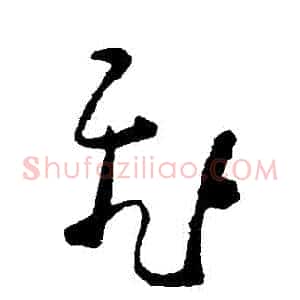 飛