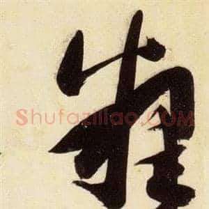 釋