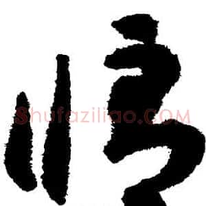 修