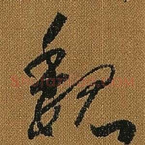 魏