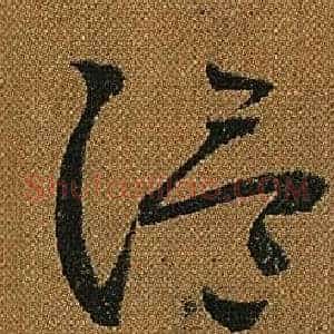 溫