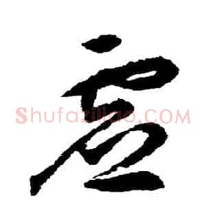 虛