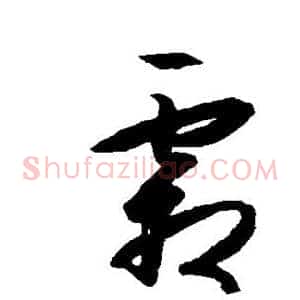 霜