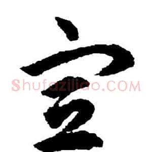 宣