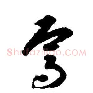 焉