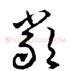 严