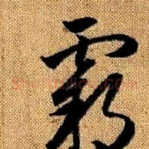 霸