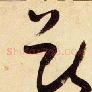 獸