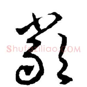 嚴