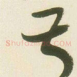叔