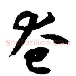 奄