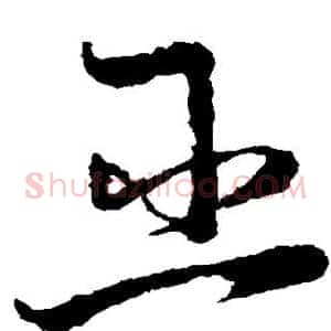 巫