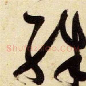 殊