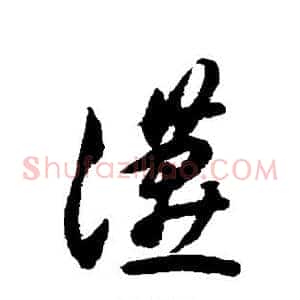 燕