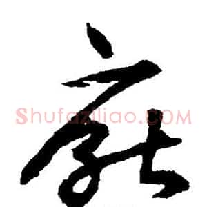 厌