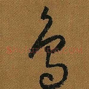 烏