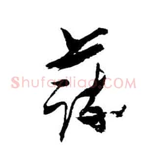 蔬