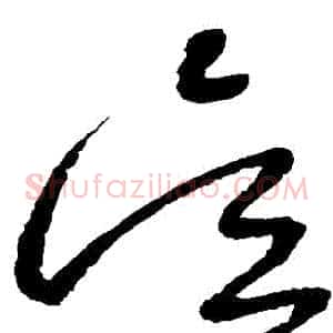 吳