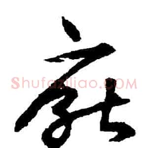 厭