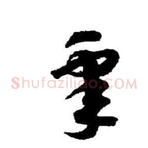 睾