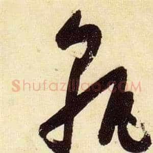 孰
