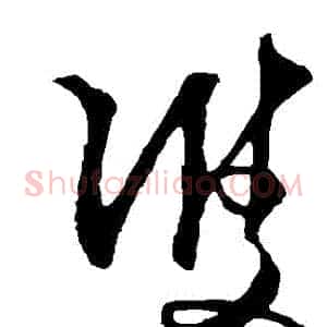 雙
