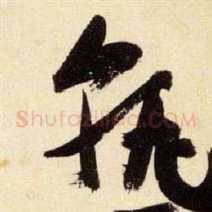 熟