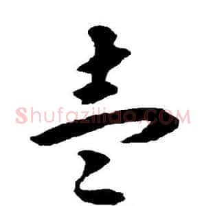 壹