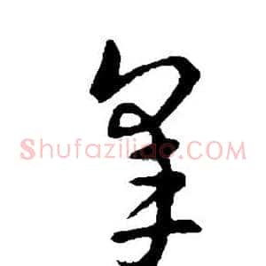 杲