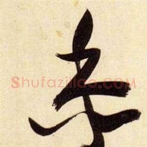 黍