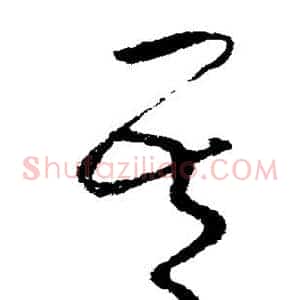 吾