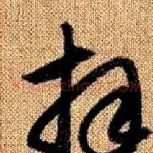 拜