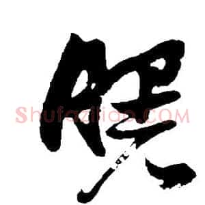 曙