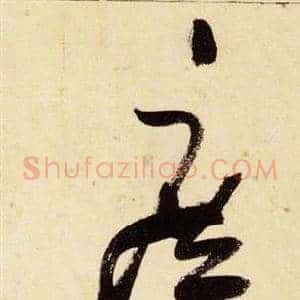 庶