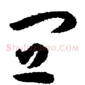 宜