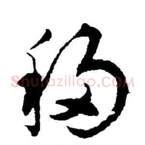 移