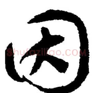 因