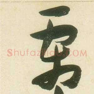 霜