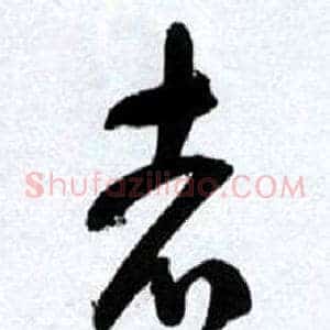 志