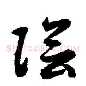 阴