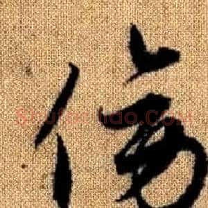 傍