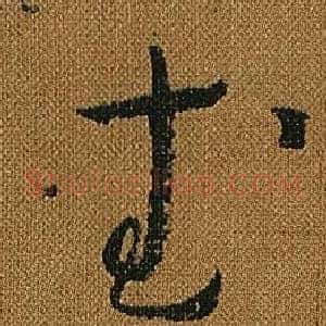 武