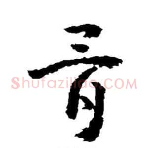 骨