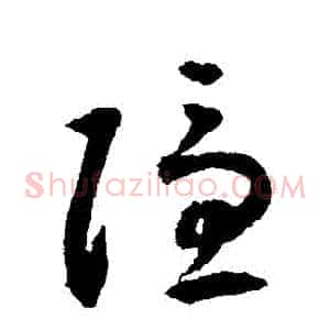 隱