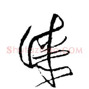 漆