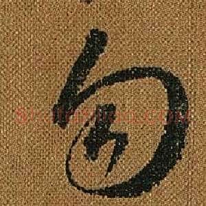 勿