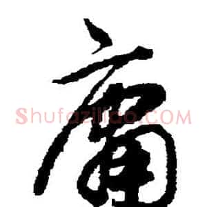 庸
