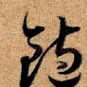 飽