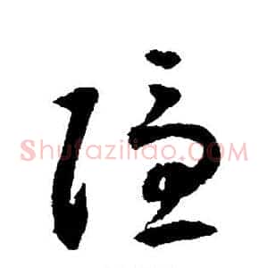 隐