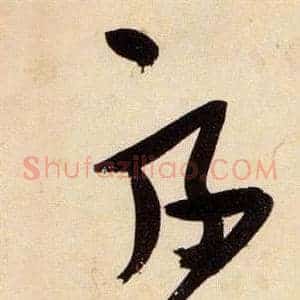 絲